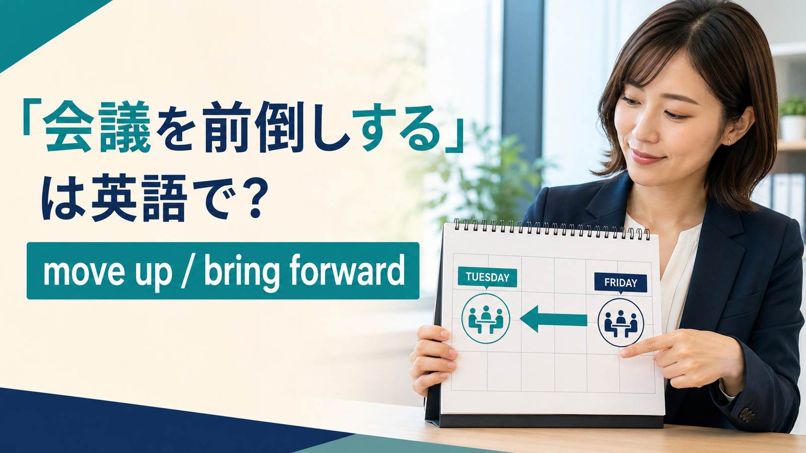 金曜日の会議を火曜日へ前倒しするカレンダーと日本人女性