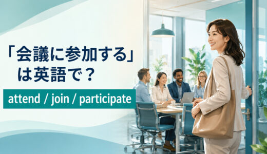 「会議に参加する」は英語で？attend・join・participate inの違いと簡単な言い換え