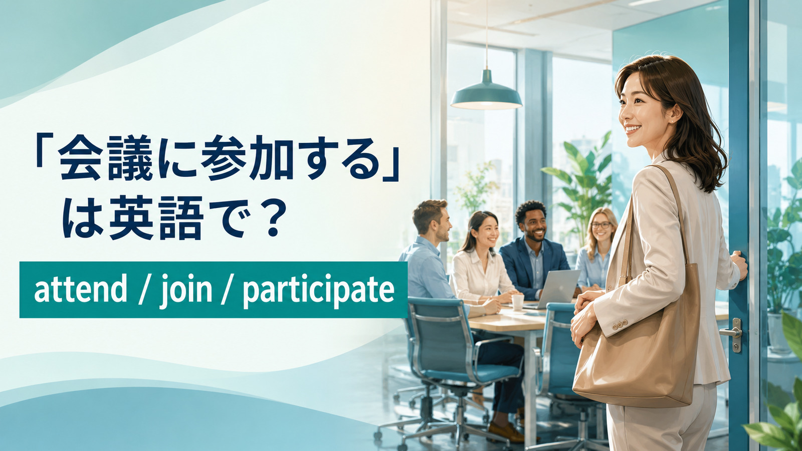 会議室に入る日本人女性と会議に参加するは英語での文字