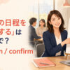 「会議の日程を確定する」は英語で？lock inとconfirmの違い