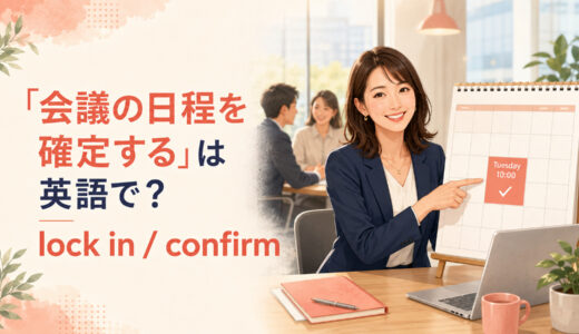 「会議の日程を確定する」は英語で？lock in・confirm・setの違いと簡単な言い換え
