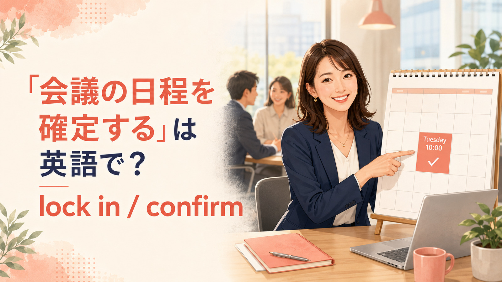 「会議の日程を確定する」は英語で？lock inとconfirmの違い