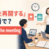 「会議を再開する」は英語で?resume the meetingのアイキャッチ