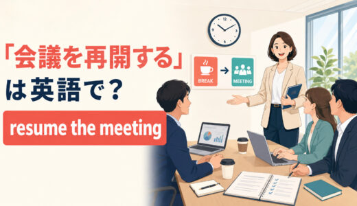 「会議を再開する」は英語で？resume・continue・restartの違いと簡単な言い換え