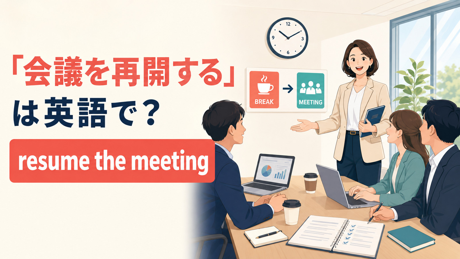 「会議を再開する」は英語で？resume・continue・restartの違いと簡単な言い換え