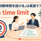 「会議に制限時間を設ける」は英語でset a time limitと表すアイキャッチ