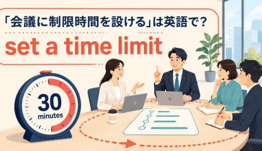 「会議に制限時間を設ける」は英語で？set a time limit・limit・timeboxの違いと簡単な言い換え