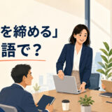 会議の終わりにパソコンを閉じる進行役と「会議を締めるは英語で？」の文字