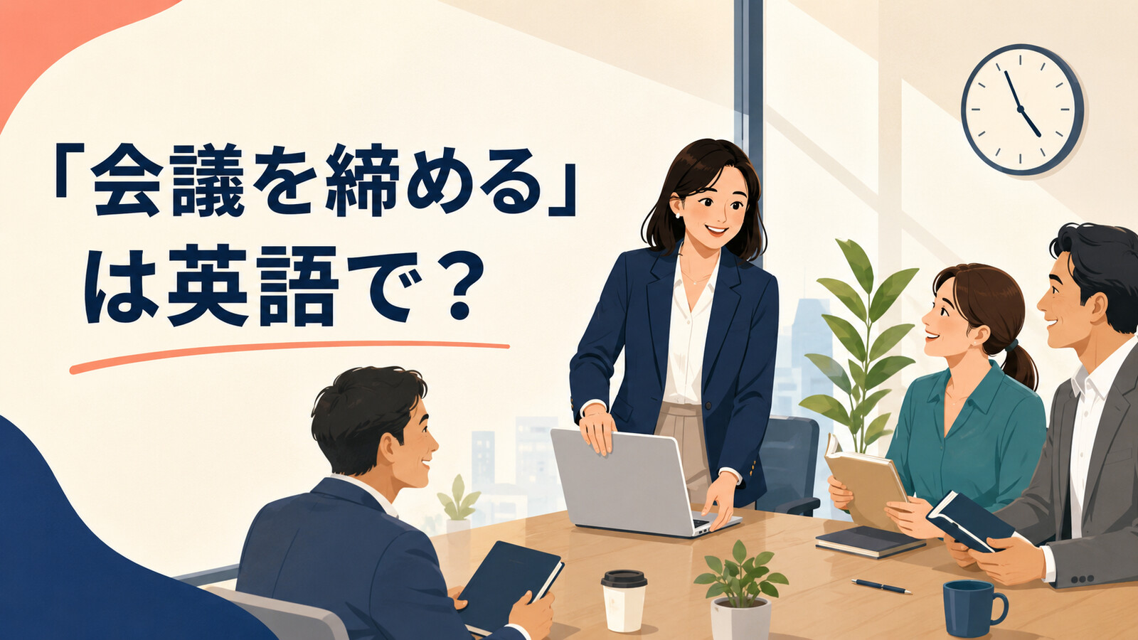 「会議を締める」は英語で？wrap up・end・adjournの違いと簡単な言い換え
