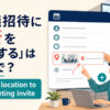 「会議招待に場所を追加する」は英語で？ add the location to the meeting invite