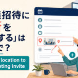 「会議招待に場所を追加する」は英語で？ add the location to the meeting invite
