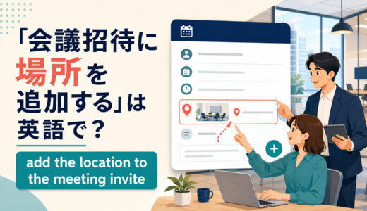 「会議招待に場所を追加する」は英語で？location・venue・meeting roomの違いと簡単な言い換え