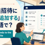 「会議招待に議題を追加する」は英語で? add the agenda to the meeting invite