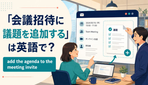 「会議招待に議題を追加する」は英語で？add・include・agendaの違いと簡単な言い換え