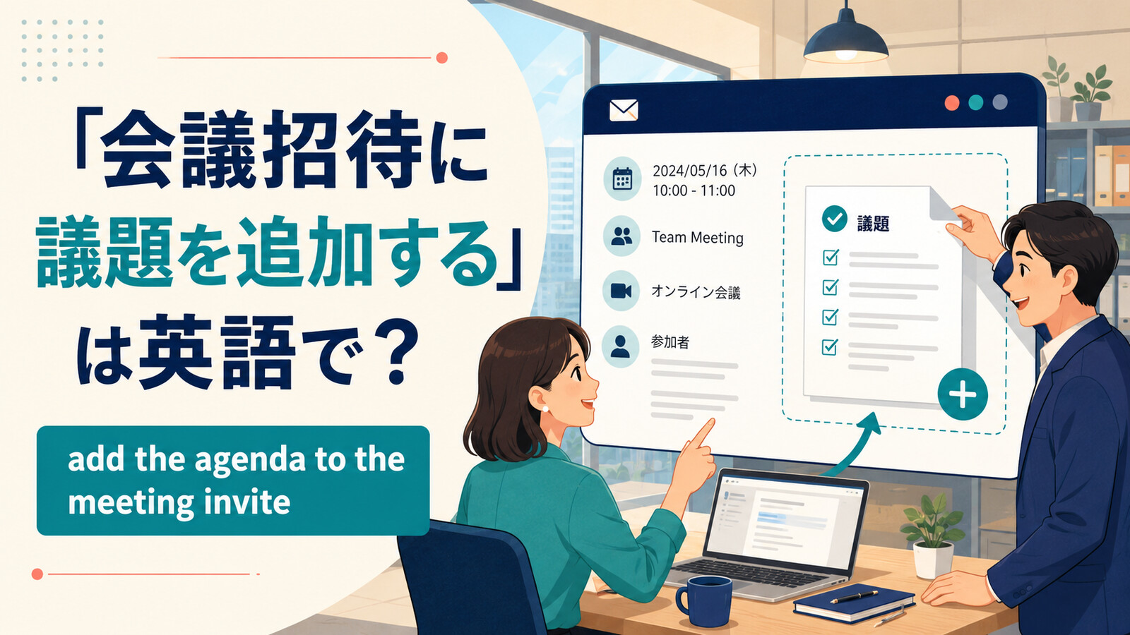 「会議招待に議題を追加する」は英語で？add・include・agendaの違いと簡単な言い換え