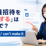 「会議招待を辞退する」は英語で？declineとcan't make itを解説するアイキャッチ