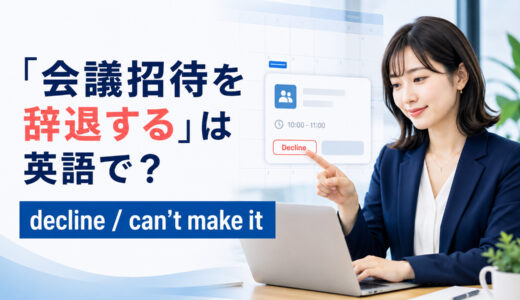 「会議招待を辞退する」は英語で？decline・can’t make itの違いと簡単な言い換え