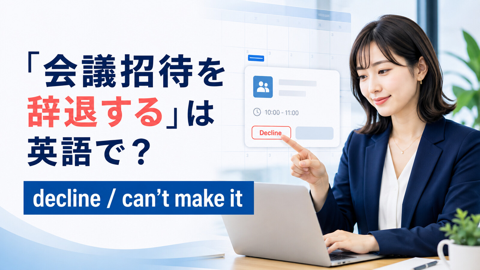 「会議招待を辞退する」は英語で？decline・can’t make itの違いと簡単な言い換え