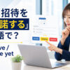 「会議招待を仮承諾する」は英語で？tentativeとnot sure yetを解説するアイキャッチ