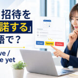「会議招待を仮承諾する」は英語で?tentativeとnot sure yetを解説するアイキャッチ