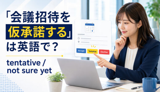 「会議招待を仮承諾する」は英語で？tentative・not sure yetの違いと簡単な言い換え