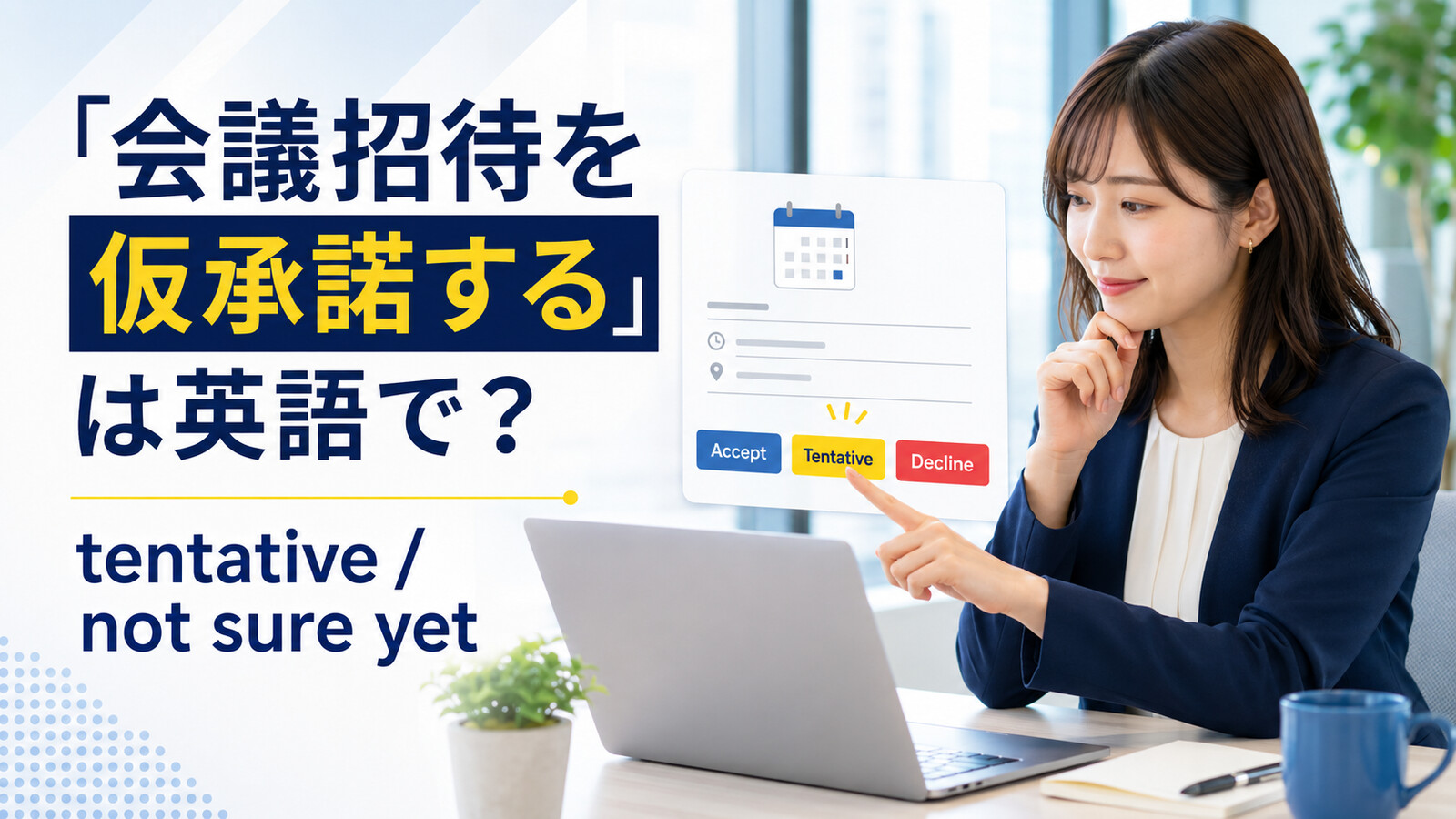 「会議招待を仮承諾する」は英語で？tentative・not sure yetの違いと簡単な言い換え