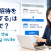「会議招待を更新する」は英語で？update the meeting inviteを解説するアイキャッチ
