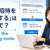 「会議招待を更新する」は英語で?update the meeting inviteを解説するアイキャッチ