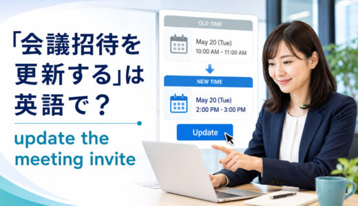 「会議招待を更新する」は英語で？update・change・reviseの違いと簡単な言い換え