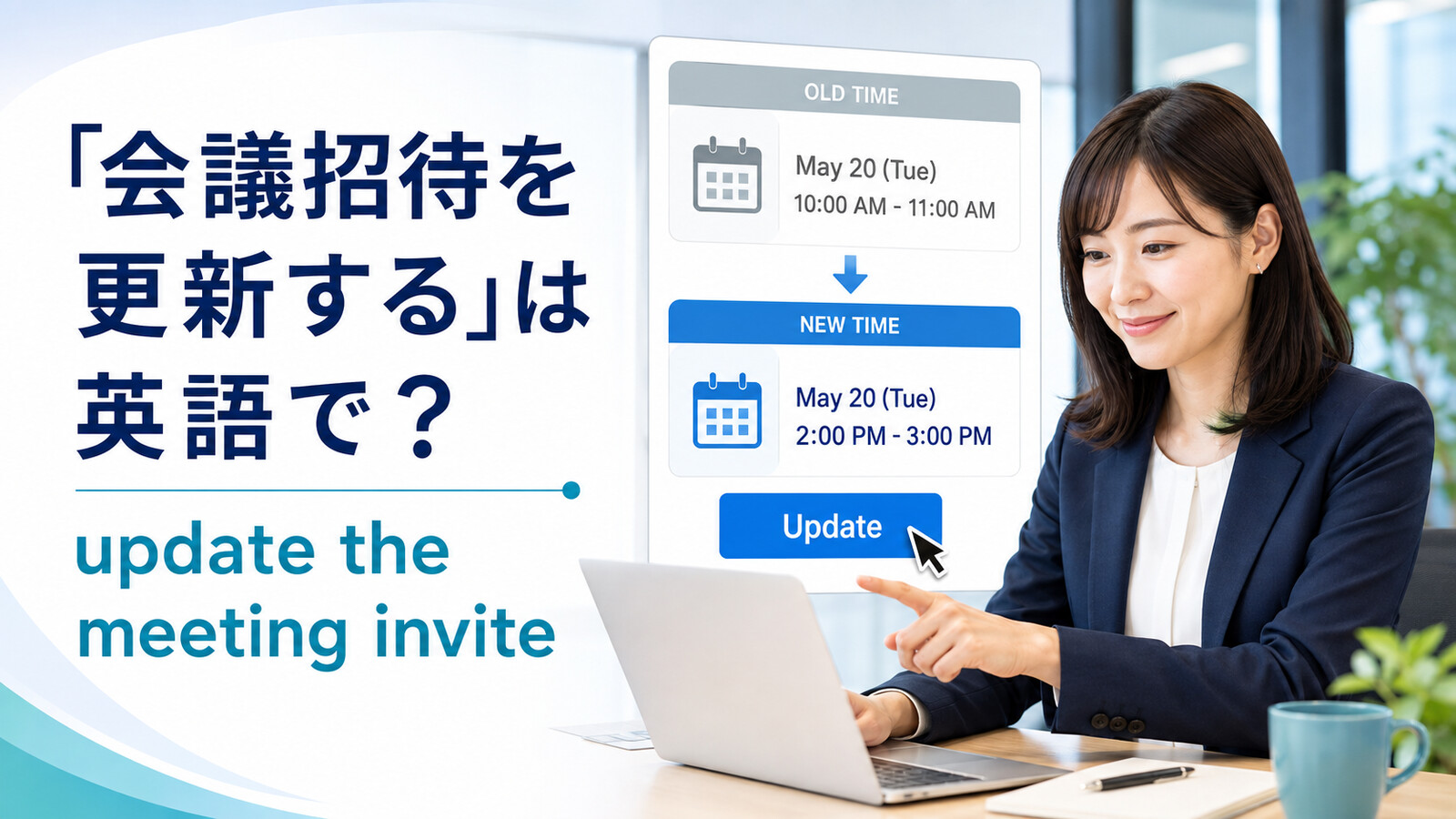 「会議招待を更新する」は英語で？update the meeting inviteを解説するアイキャッチ