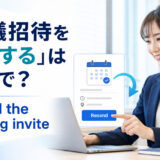 「会議招待を再送する」は英語で？resend the meeting inviteを解説するアイキャッチ
