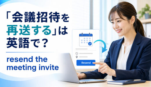「会議招待を再送する」は英語で？resend・send againの違いと簡単な言い換え