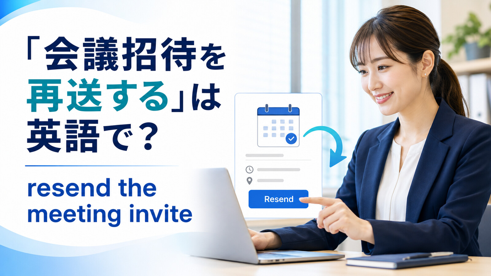 「会議招待を再送する」は英語で？resend the meeting inviteを解説するアイキャッチ