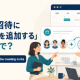 「会議招待に参加者を追加する」は英語で? add someone to the meeting invite