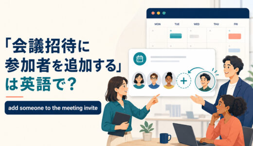 「会議招待に参加者を追加する」は英語で？add・invite・attendeeの違いと簡単な言い換え