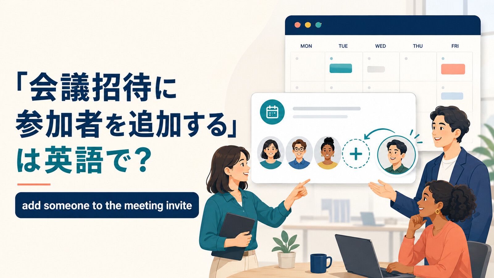 「会議招待に参加者を追加する」は英語で? add someone to the meeting invite