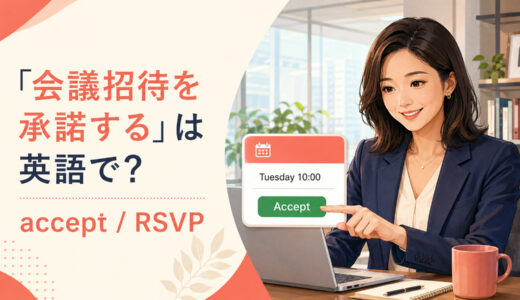 「会議招待を承諾する」は英語で？accept・RSVPの違いと簡単な言い換え
