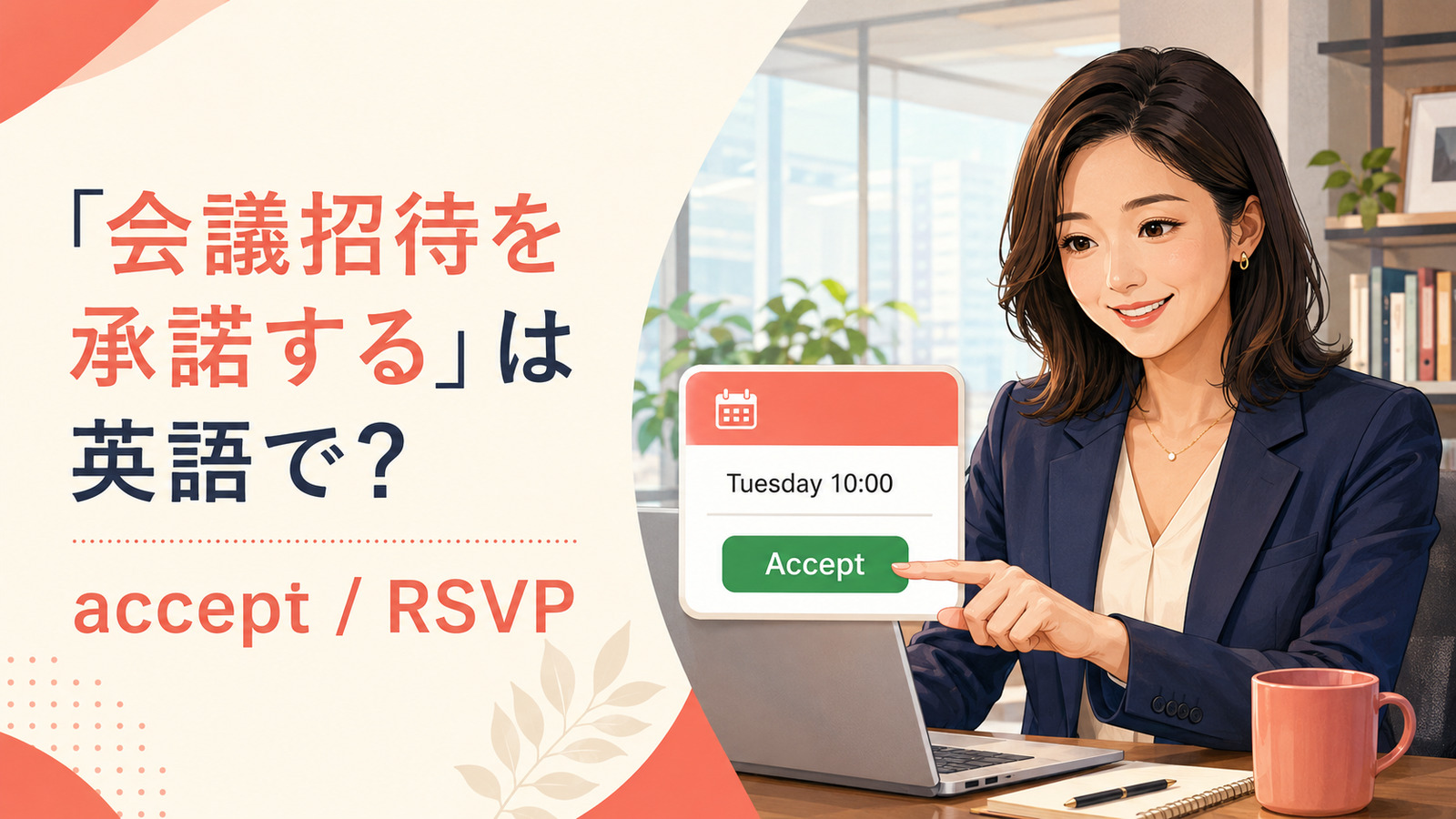 「会議招待を承諾する」は英語で？accept・RSVPの違いと簡単な言い換え