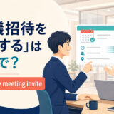 「会議招待を転送する」は英語で？ forward the meeting invite