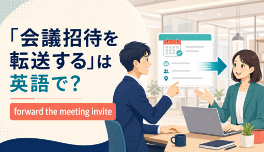 「会議招待を転送する」は英語で？forward・send・shareの違いと簡単な言い換え