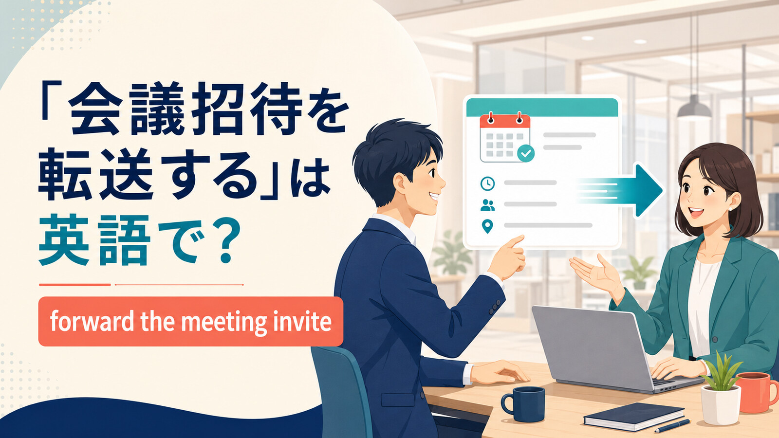 「会議招待を転送する」は英語で？forward・send・shareの違いと簡単な言い換え