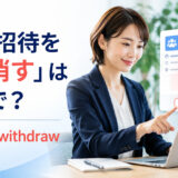 「会議招待を取り消す」は英語で?cancelとwithdrawの違いを解説するアイキャッチ
