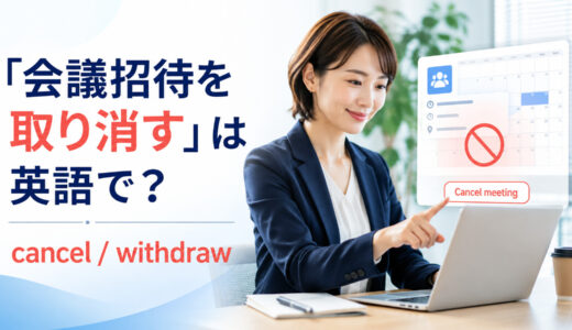 「会議招待を取り消す」は英語で？cancel・withdraw・removeの違いと簡単な言い換え