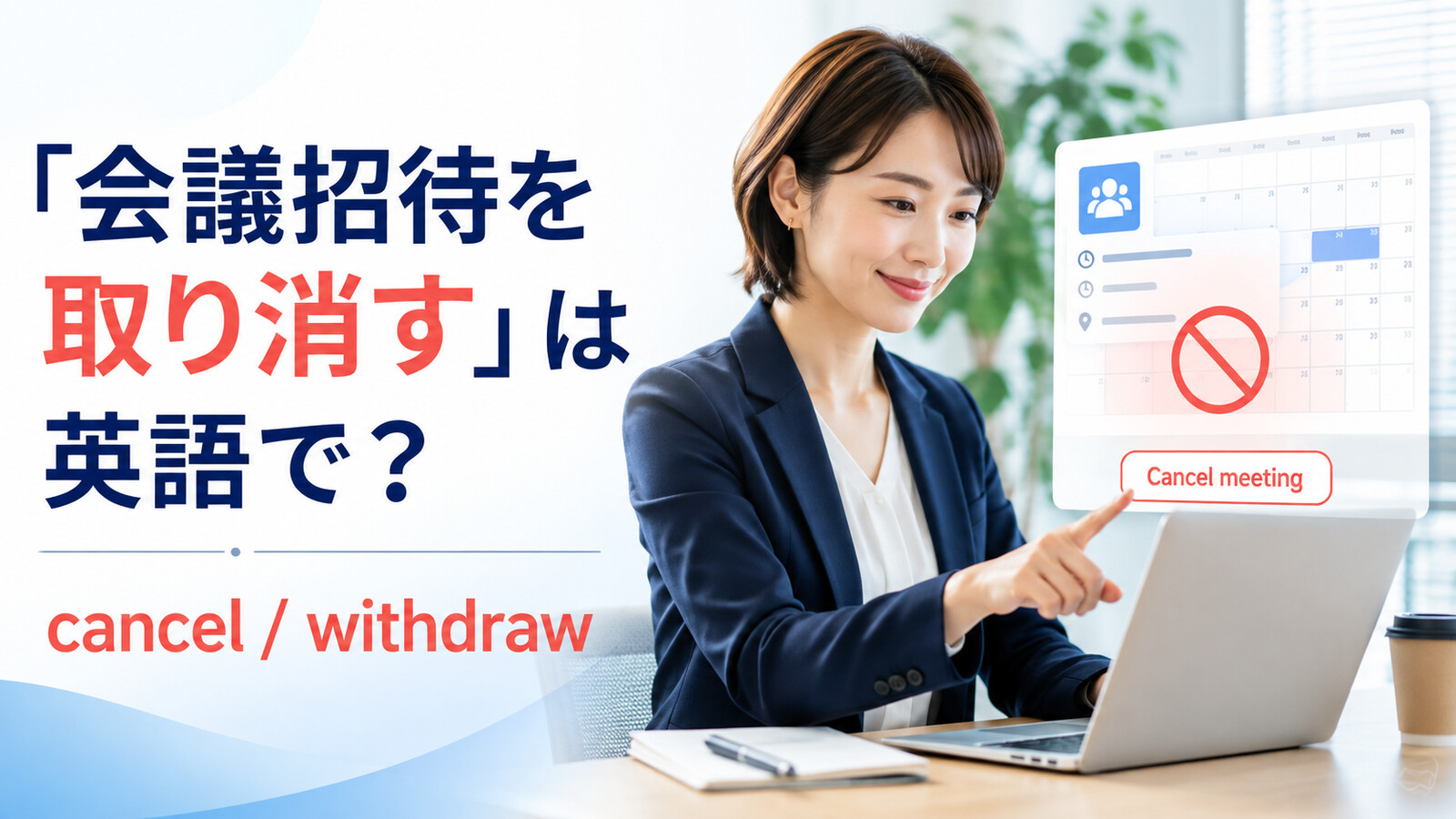 「会議招待を取り消す」は英語で？cancel・withdraw・removeの違いと簡単な言い換え