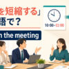 「会議を短縮する」は英語でshorten the meetingと表すアイキャッチ