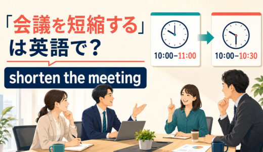 「会議を短縮する」は英語で？shorten・cut short・wrap up earlyの違いと簡単な言い換え