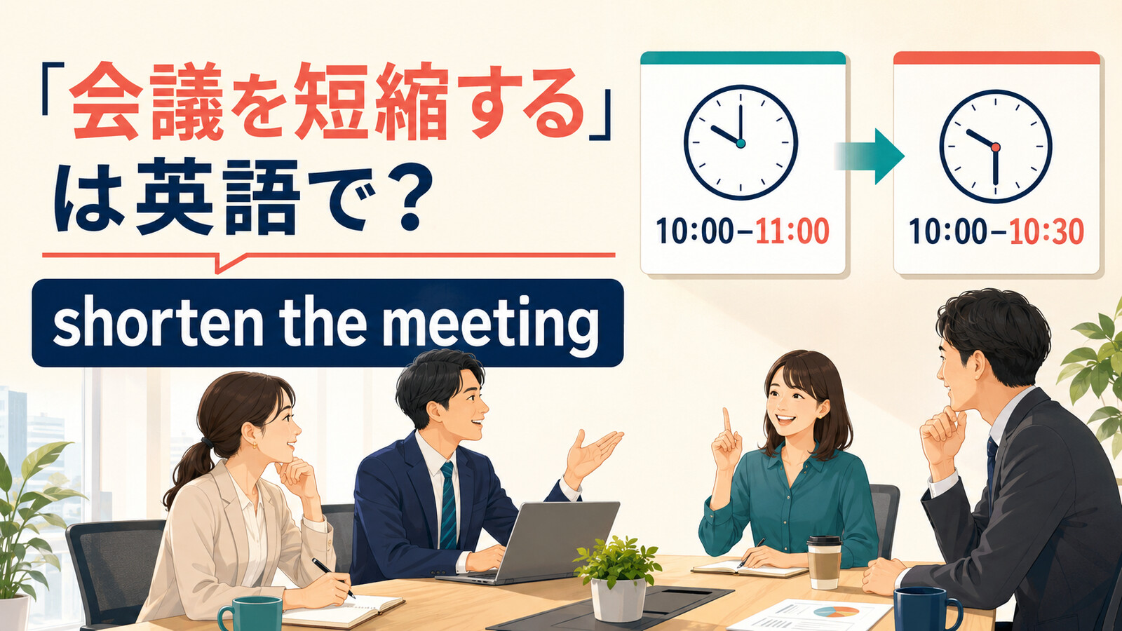 「会議を短縮する」は英語でshorten the meetingと表すアイキャッチ