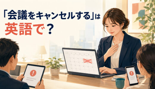 「会議をキャンセルする」は英語で？cancel・call off・postponeの違いと簡単な言い換え