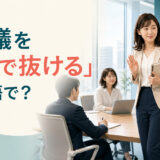 会議を途中で抜ける日本人女性と英語表現を示すアイキャッチ