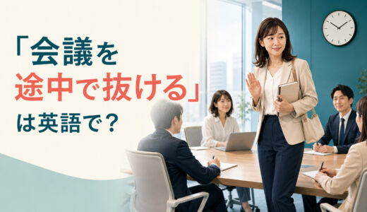 「会議を途中で抜ける」は英語で？leave early・drop offの違いと簡単な言い換え